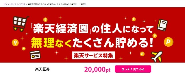 ポイントサイトのハピタス